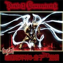 暗黑破壞神3：蟲子de逆襲v3.02d