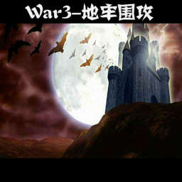 War3-地牢圍攻v1.3a