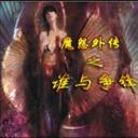 魔怨外傳決天龍牙2.1奧義傳說