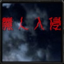 魔人入侵v1.52正式版
