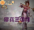 修真三國傳V2.0【圣魔再臨】(附隱藏英雄密碼)