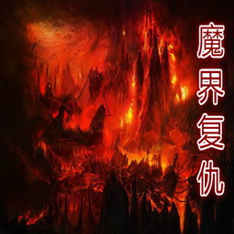 魔界復仇 重制版1.4