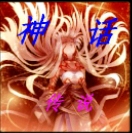 神話傳說1.49正式版