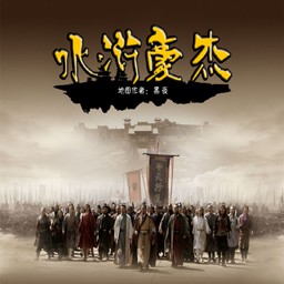 水滸豪杰 v1.2.9