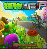 植物VS僵尸1.9D正式版