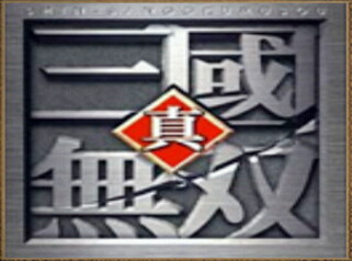 真三國無雙D1.6 AI版