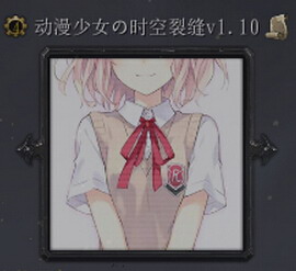 動(dòng)漫少女の時(shí)空裂縫v1.19