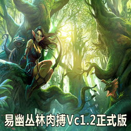 易幽叢林肉搏Vc1.2正式版