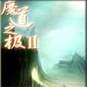 魔道之極Ⅲ貳卷