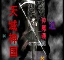 天域神國1.5神魔通x道(附隱藏英雄密碼)