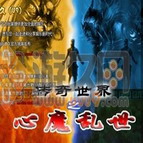 鳳皇系列:傳奇世界之心魔亂世 v27季