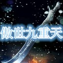 傲世九重天v4.0正式版(附隱藏英雄密碼)
