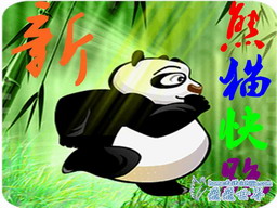 新熊貓快跑3.6正式版