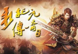 新紀元傳奇：起航 正式版1.5