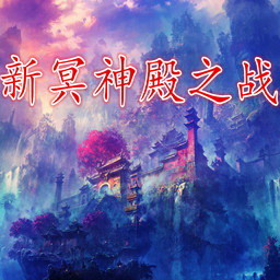 新冥神殿之戰 1.5海洋世紀(附隱藏英雄密碼)