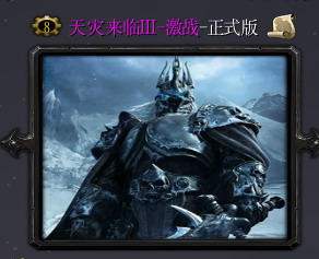 WOW天災來臨III-激戰-1.4正式版