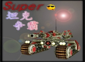 Super坦克爭霸v2.1