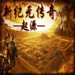 新紀元傳奇 RPG