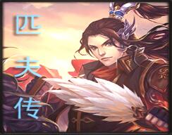 匹夫傳：江東霸王傳V0.1