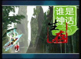 誰是神話 測試V1.2