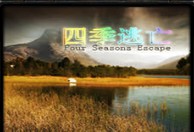四季逃亡1.6.5春節(jié)版beta2