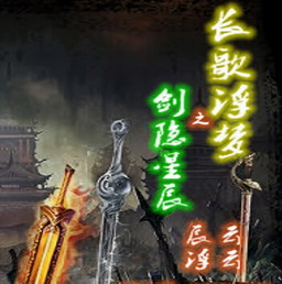 長歌浮夢之劍隱星辰