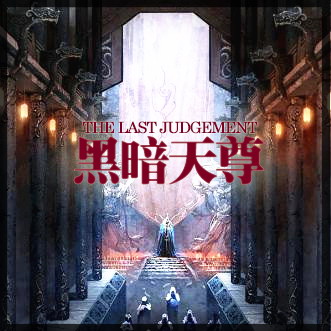 黑暗天尊 V2.3登天之路(附隱藏英雄密碼)