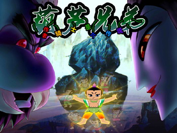 葫蘆兄弟v1.17