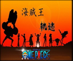 海賊王軌跡V1.12