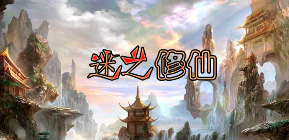 迷之修仙v1.1.0正式版