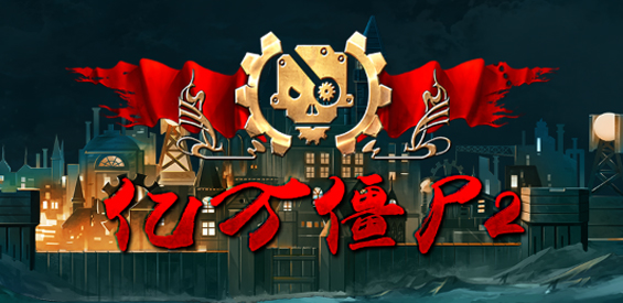 億萬僵尸2魔獸地圖1.0.45下載