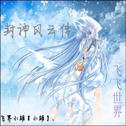 封神風(fēng)云傳1.1正式版(附隱藏英雄密碼)