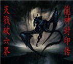 龍神封印傳Ver0.53過渡版(附隱藏英雄密碼)