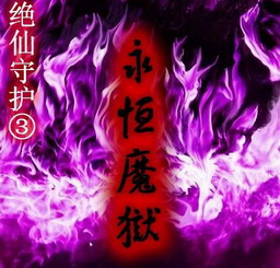 絕仙守護Ⅲ永恒魔獄1.1六一版