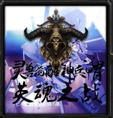 超次元:英魂之戰(zhàn)