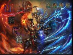 仙魔傳說 0.6測試版