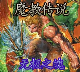 新魔教傳說(shuō)1.87之義結(jié)金蘭