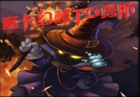 魔卡TD1.5神之降臨