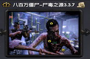 八百萬僵尸-尸毒之源3.3.8