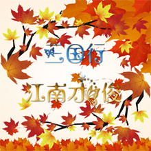 三國行:江南才俊 1.1.0