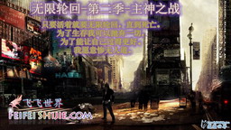 無限輪回 第二季 保衛(wèi)主神 正式版3.1