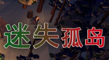 迷失島1.0正式版