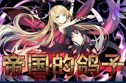 帝國的鴿子 1.09正式版