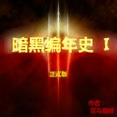 暗黑編年史 I 3.9D