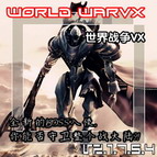 世界戰爭VX:大海的逆襲2.0a低配優化版