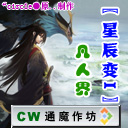 〖星辰變I〗凡人界V1.70大改版