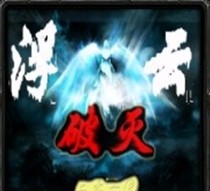 浮云破滅V3.5