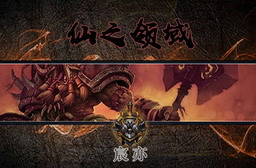 仙之領(lǐng)域 1.4.6正式版(附隱藏英雄密碼)