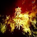 魔界復仇 最終版2.2