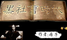 黑社會時代V2.1